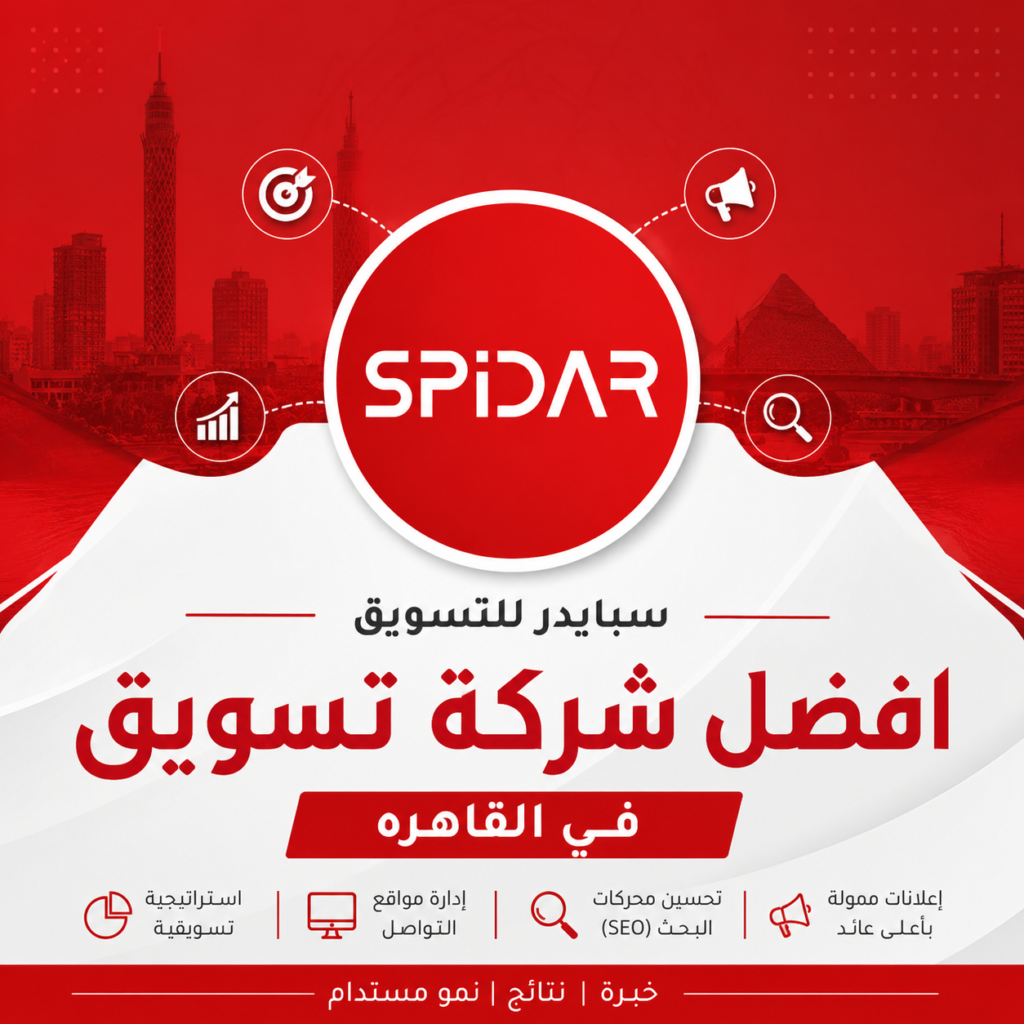 افضل شركة تسويق في القاهره - سبايدر للتسويق الرقمي