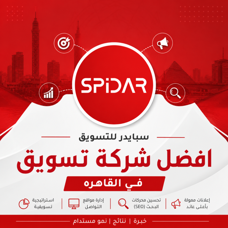 افضل شركة تسويق في القاهره - سبايدر للتسويق الرقمي